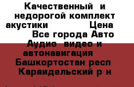 Качественный  и недорогой комплект акустики DD EC6.5 › Цена ­ 5 490 - Все города Авто » Аудио, видео и автонавигация   . Башкортостан респ.,Караидельский р-н